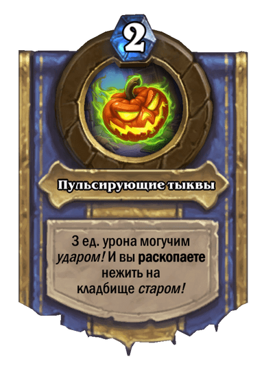 Карта Hearthstone «Пульсирующие тыквы»