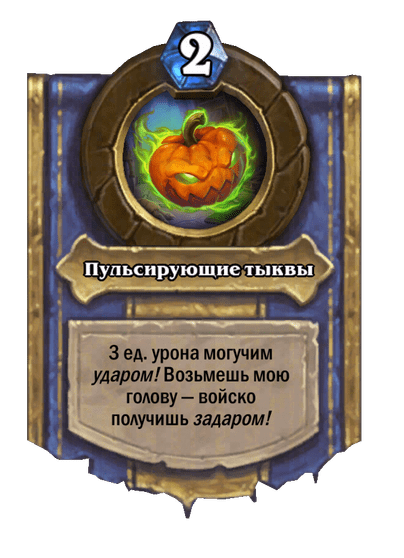 Карта Hearthstone «Пульсирующие тыквы»