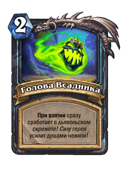 Карта Hearthstone «Голова Всадника»