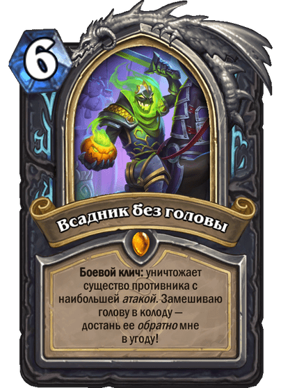Карта Hearthstone «Всадник без головы»