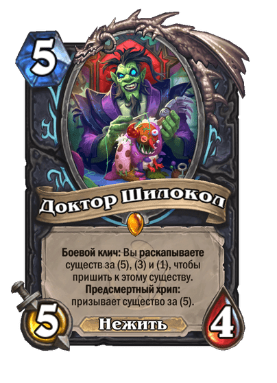Карта Hearthstone «Доктор Шилокол»