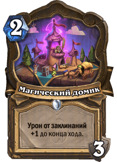 Карта Hearthstone «Магический домик»