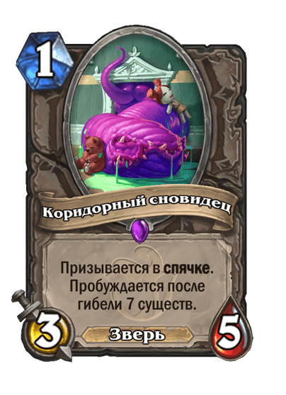 Карта Hearthstone «Коридорный сновидец»