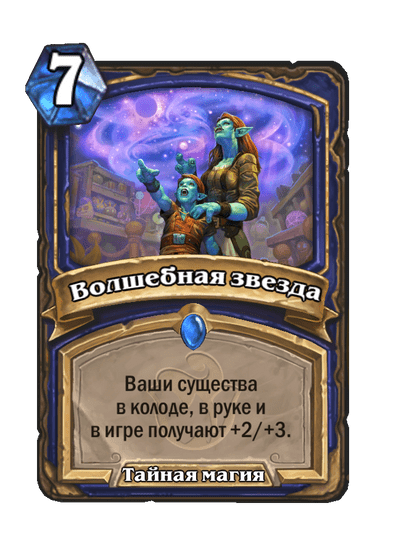 Карта Hearthstone «Волшебная звезда»