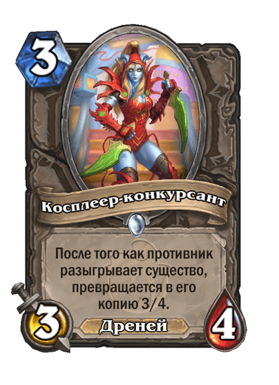 Карта Hearthstone «Косплеер-конкурсант»