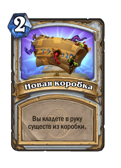 Карта Hearthstone «Новая коробка»
