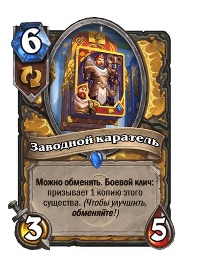 Карта Hearthstone «Заводной каратель»