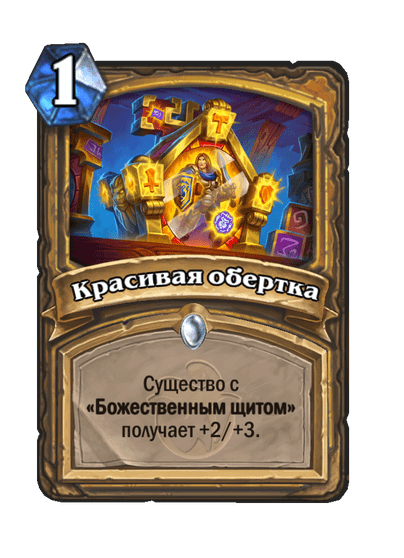 Карта Hearthstone «Красивая обертка»
