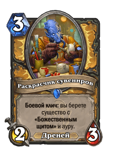 Карта Hearthstone «Раскрасчик сувениров»