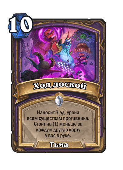 Карта Hearthstone «Ход доской»