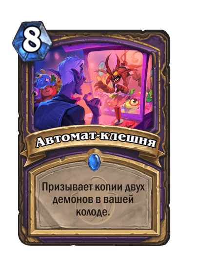 Карта Hearthstone «Автомат-клешня»