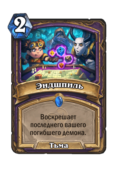 Карта Hearthstone «Эндшпиль»