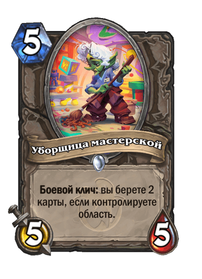 Карта Hearthstone «Уборщица мастерской»