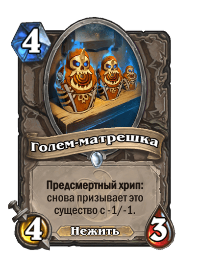 Карта Hearthstone «Голем-матрешка»