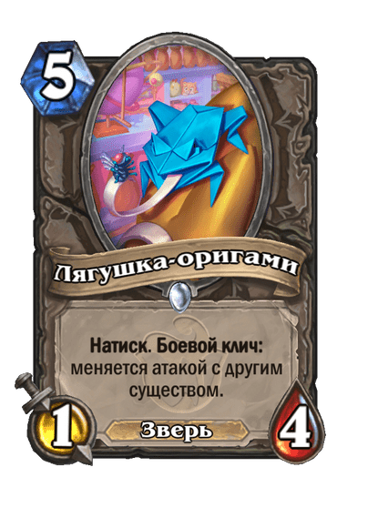 Карта Hearthstone «Лягушка-оригами»