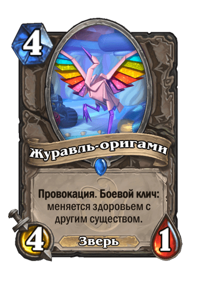 Карта Hearthstone «Журавль-оригами»