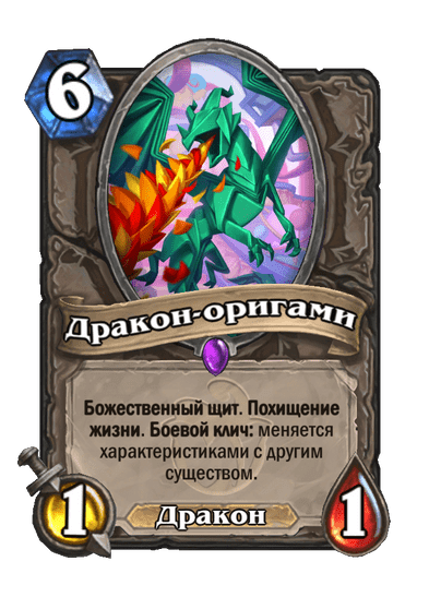 Карта Hearthstone «Дракон-оригами»