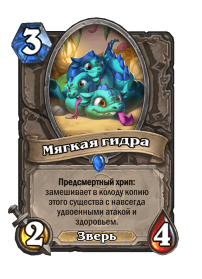 Карта Hearthstone «Мягкая гидра»