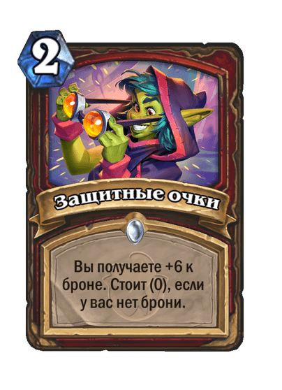 Карта Hearthstone «Защитные очки»
