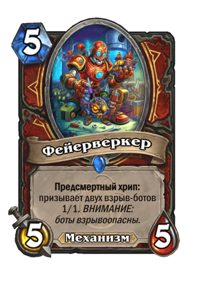 Карта Hearthstone «Фейерверкер»
