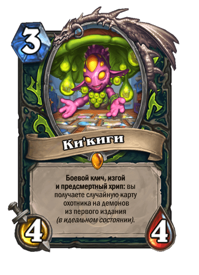 Карта Hearthstone «Ки'киги»