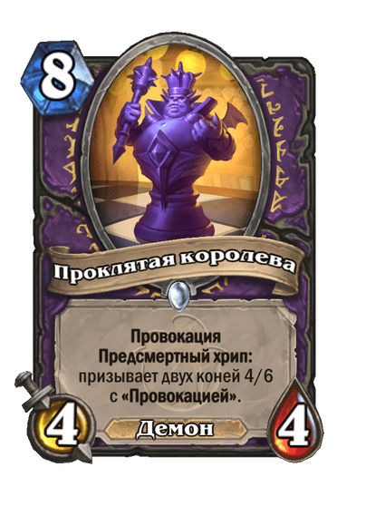 Карта Hearthstone «Проклятая королева»