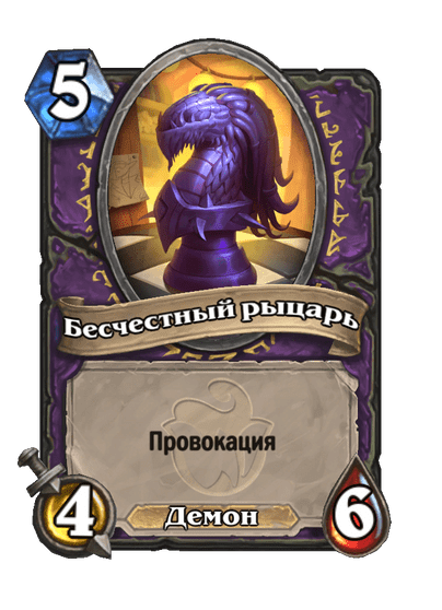Карта Hearthstone «Бесчестный рыцарь»