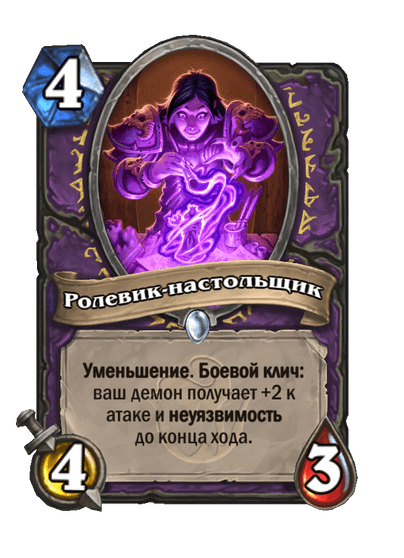 Карта Hearthstone «Ролевик-настольщик»