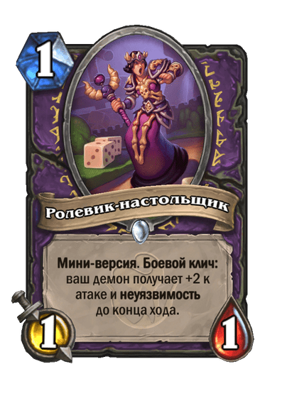 Карта Hearthstone «Ролевик-настольщик»