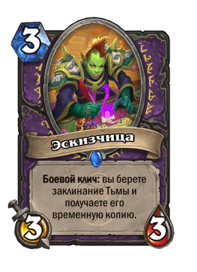 Карта Hearthstone «Эскизчица»