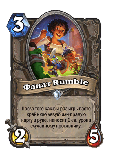 Карта Hearthstone «Фанат Rumble»