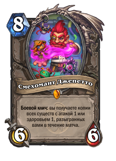 Карта Hearthstone «Смехомант Джепетто»
