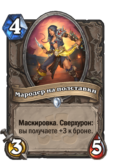 Карта Hearthstone «Мародер на полставки»