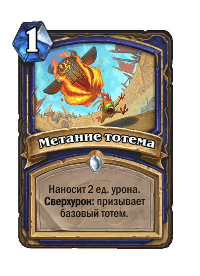 Карта Hearthstone «Метание тотема»