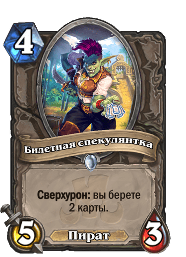 Карта Hearthstone «Билетная спекулянтка»