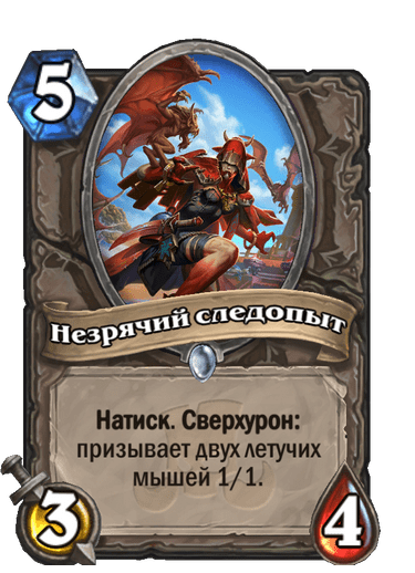 Карта Hearthstone «Незрячий следопыт»