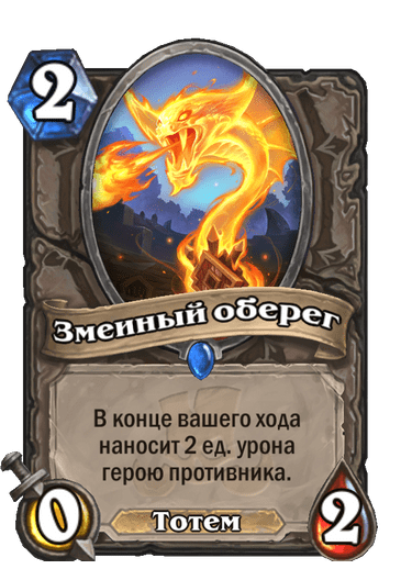 Карта Hearthstone «Змеиный оберег»