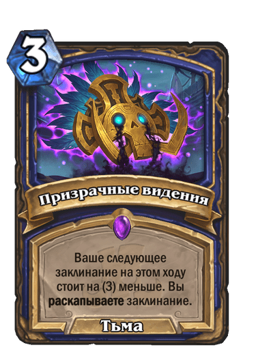 Карта Hearthstone «Призрачные видения»