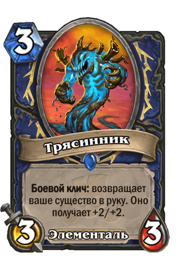 Карта Hearthstone «Трясинник»