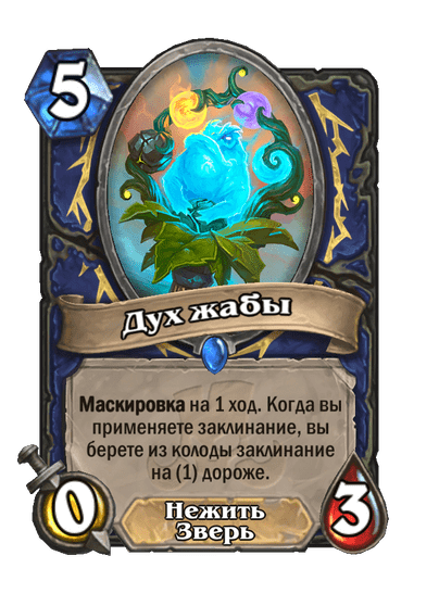 Карта Hearthstone «Дух жабы»