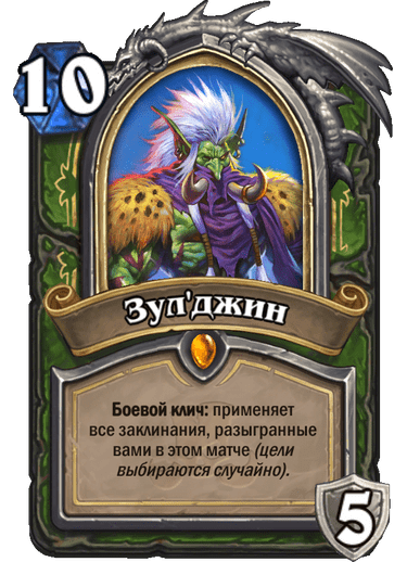 Карта Hearthstone «Зул'джин»
