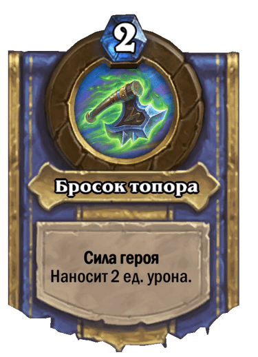 Карта Hearthstone «Бросок топора»