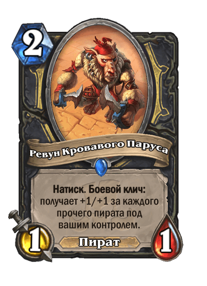 Карта Hearthstone «Ревун Кровавого Паруса»