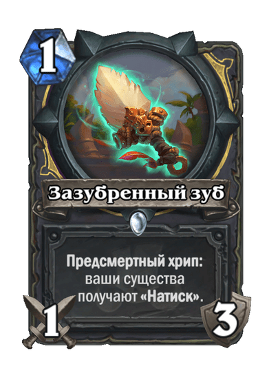 Карта Hearthstone «Зазубренный зуб»