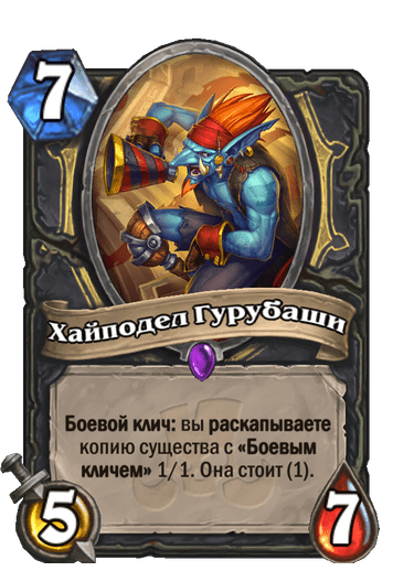 Карта Hearthstone «Хайподел Гурубаши»