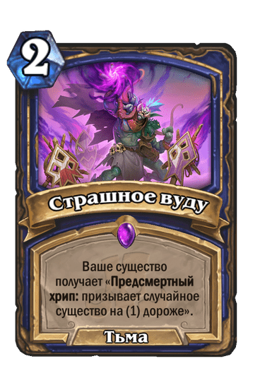 Карта Hearthstone «Страшное вуду»