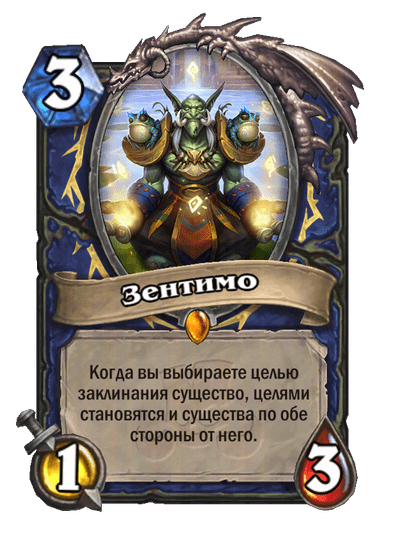 Карта Hearthstone «Зентимо»