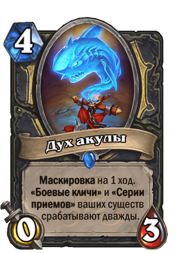Карта Hearthstone «Дух акулы»