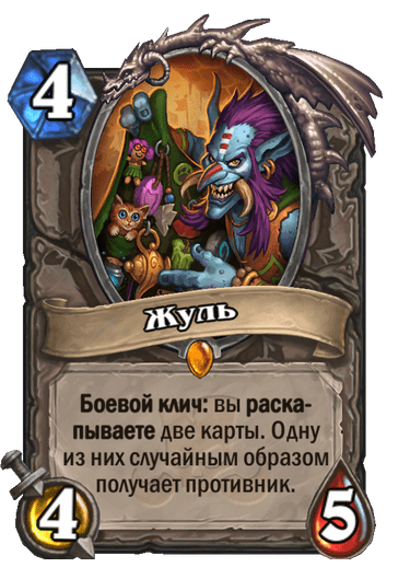 Карта Hearthstone «Жуль»