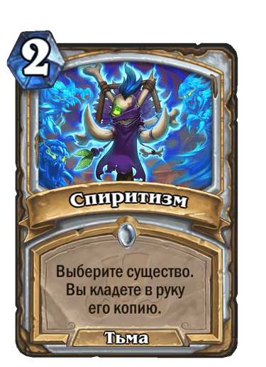 Карта Hearthstone «Спиритизм»